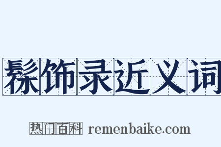 髹饰录近义词是什么意思的图片